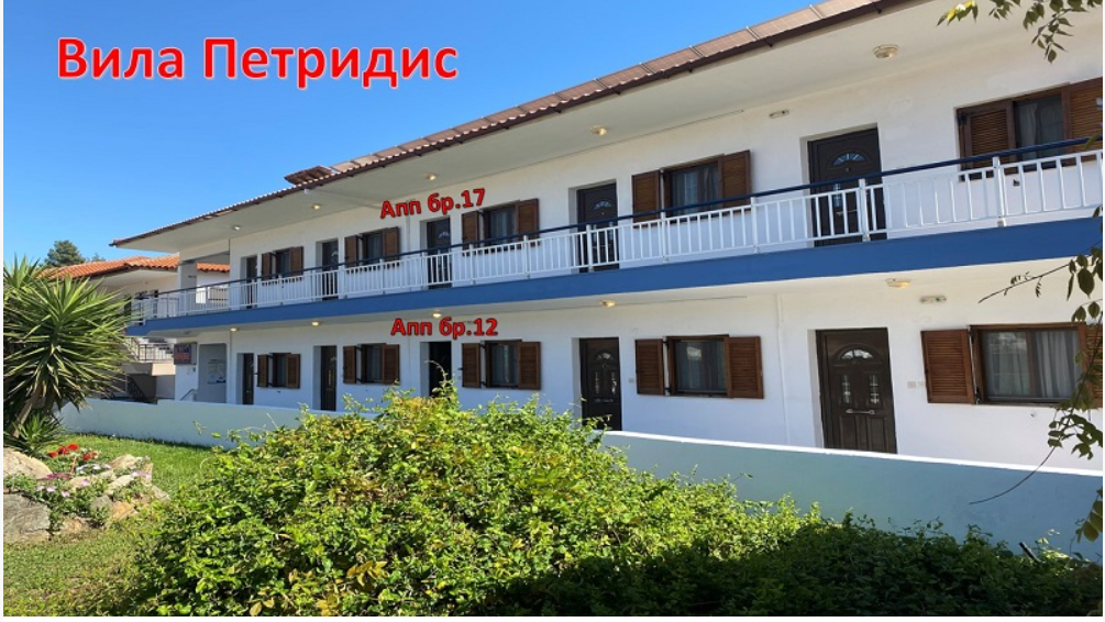 Вила “ПЕТРИДИС”  2026